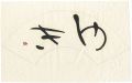 自筆書　ゆき