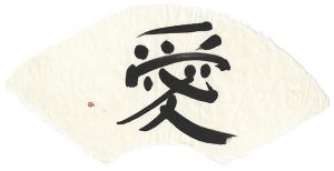 Machi Shunso / 自筆扇面　愛