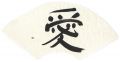 自筆扇面　愛