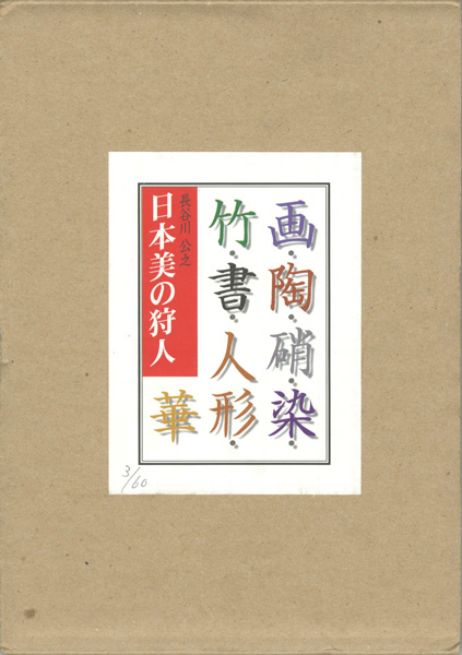 「日本美の狩人」長谷川公之