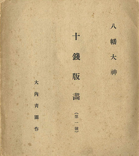 「十銭版画 第1-4号（合本）」大内青圃 藤森静雄 深沢索一木版画