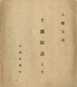 十銭版画 第1-4号（合本）