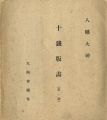 十銭版画 第1-4号（合本）