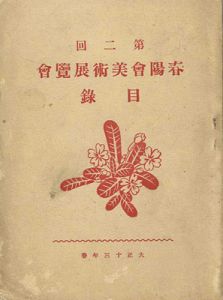 第二回春陽会美術展覧会目録
