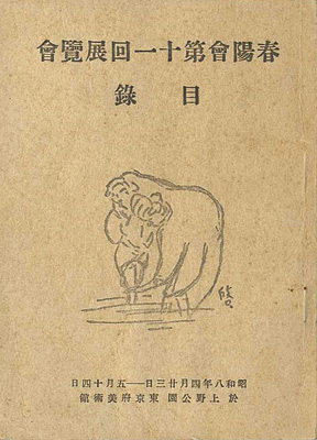 「春陽会第十一回展覧会目録」