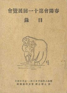春陽会第十一回展覧会目録