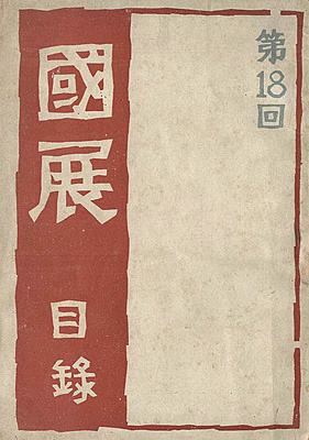 「第18回国画会展覧会目録」