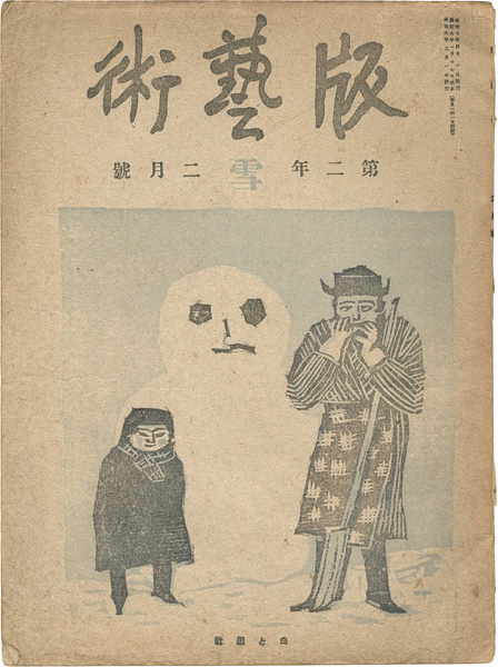 「版藝術 第11号　『雪』の号」