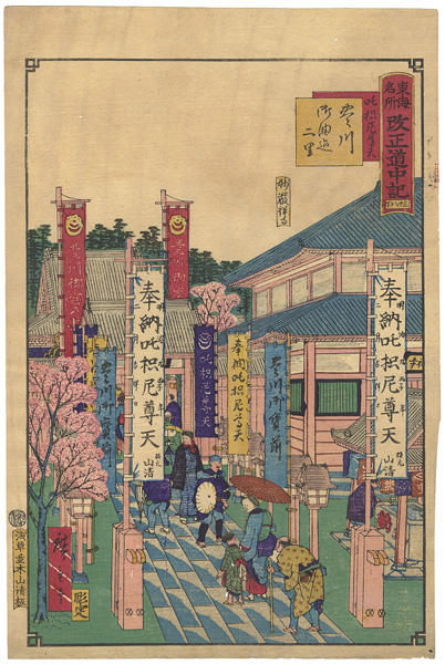 Hiroshige III “Tokai Meisho Kaisei Gojusan-eki Kaisei Dochu-ki / #38-2 Toyokawa”