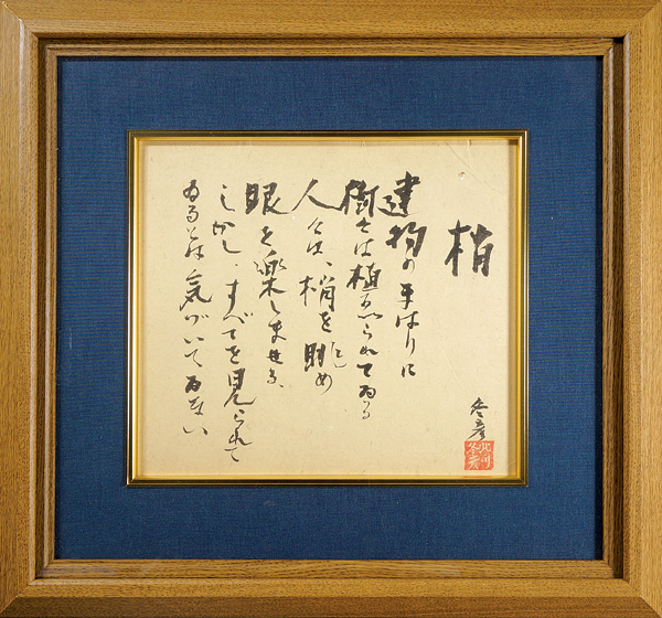 北川冬彦「自筆色紙　梢」