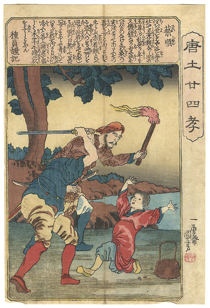 Kuniyoshi “24 paragons of Filial Piety in China / Saijun”