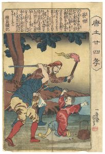 国芳「唐土廿四孝　蔡順」