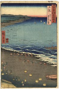 広重初代「六十余州名所図会　上総　矢さしか浦 通名九十九里」