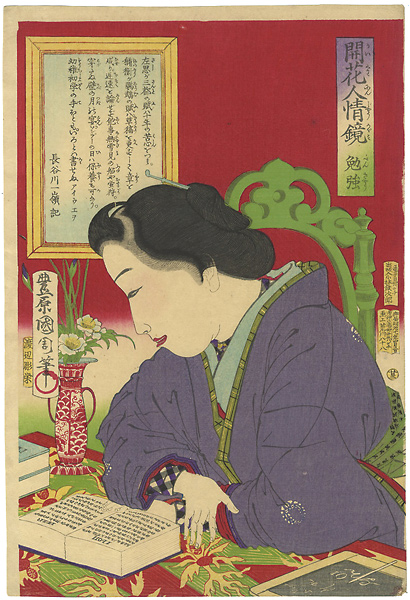 国周「開花人情鏡　勉強」