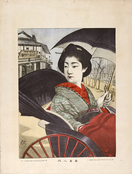 作者不詳「吾妻之花」