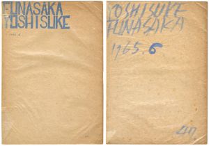 舩坂芳助「版画集 2冊」