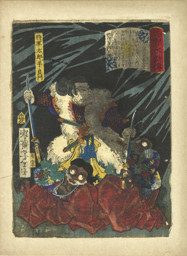 芳年「美勇水滸伝　将軍太郎平良門」