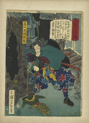 芳年「美勇水滸伝　鳥山秋作照忠」