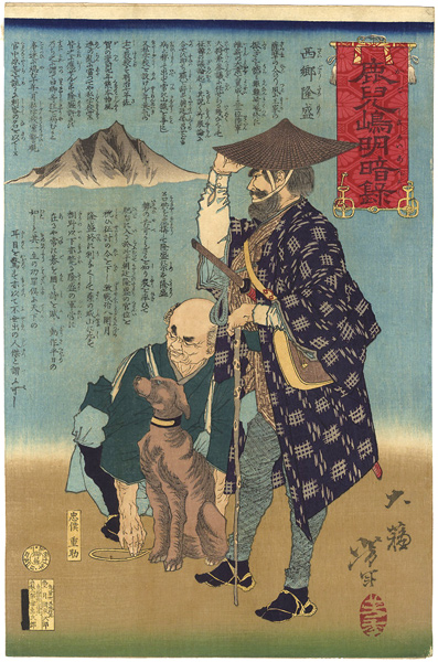 芳年「鹿児島明暗録　西郷隆盛　忠僕重助」