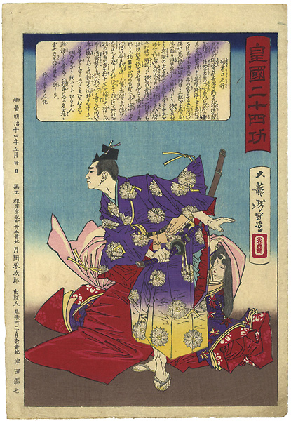 Yoshitoshi “Twenty-four Accomplishments in Imperial Japan (Kokoku nijushi-ko) / Kusunoki Tatewaki Masatsura”