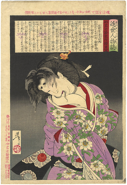 芳年「近世人物誌　近衛家の老女村岡」