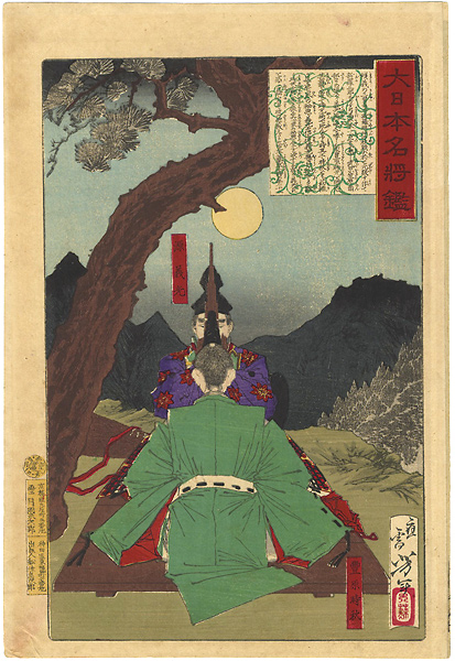 芳年「大日本名将鑑　源義光　豊原時秋」