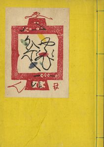 <strong>ゆびかぞへ</strong><br>Hatsuyama Shigeru