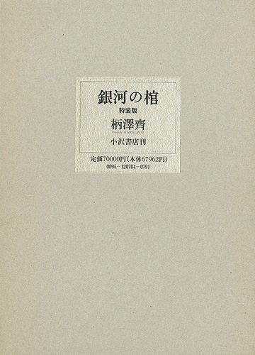 “銀河の棺（特装版）” 柄澤齊