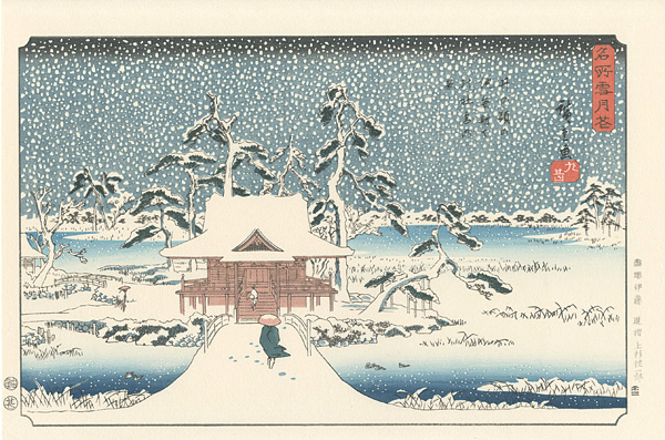 広重初代「名所雪月花　井の頭の池弁財天神社雪の景 【復刻版】」