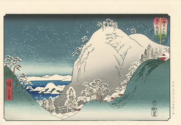 広重初代「山海見立相撲　備前偸賀山 【復刻版】」