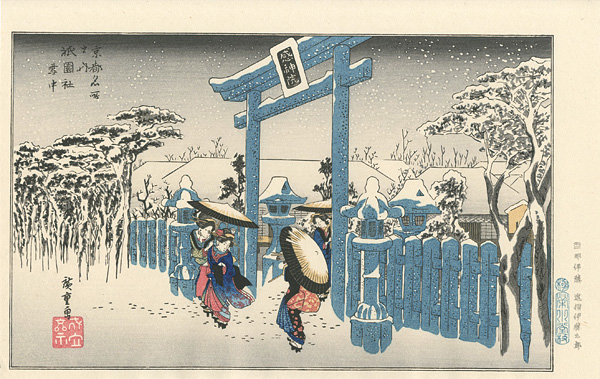 広重初代「京都名所之内　祇園社雪中 【復刻版】」