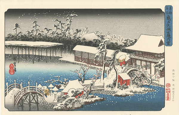 広重初代「東都名所　亀戸天満宮境内雪 【復刻版】」