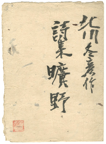 北川冬彦「肉筆詩集　曠野」