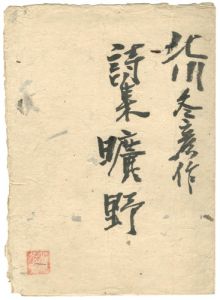 Kitagawa Fuyuhiko / Wilderness