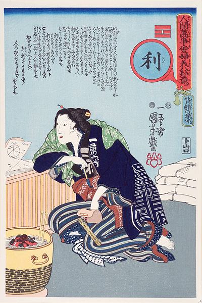 国芳「人間万事愛婦美八卦意　利【復刻版】」