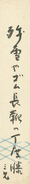 西東三鬼「自筆短冊 」