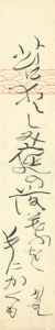 寒川鼠骨「自筆短冊 」