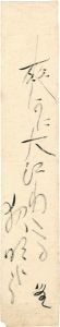 寒川鼠骨「自筆短冊 」