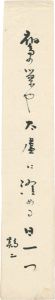 橋本鶏二「自筆短冊 」