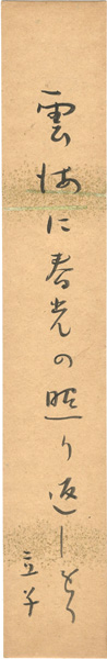 Hoshino Tatsuko “自筆短冊 ”