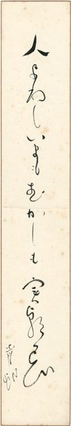 山口青邨「自筆短冊 」
