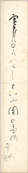 山口青邨「自筆短冊 」