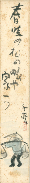 小川千甕「自筆短冊 」