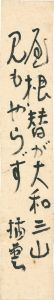 矢田挿雲「自筆短冊」