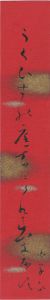 上林白草居「自筆短冊」