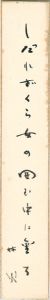 大野林火「自筆短冊」