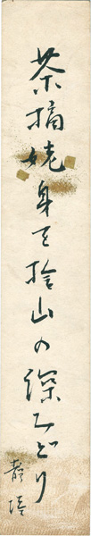 平畑静塔「自筆短冊」