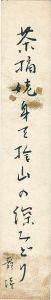平畑静塔「自筆短冊」