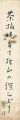 自筆短冊