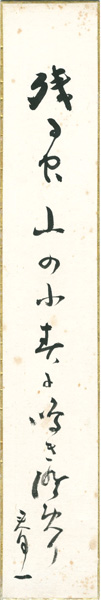 瀧春一「自筆短冊」